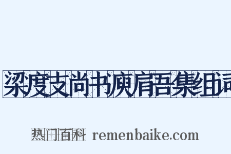 梁度支尚书庾肩吾集组词是什么意思的图片